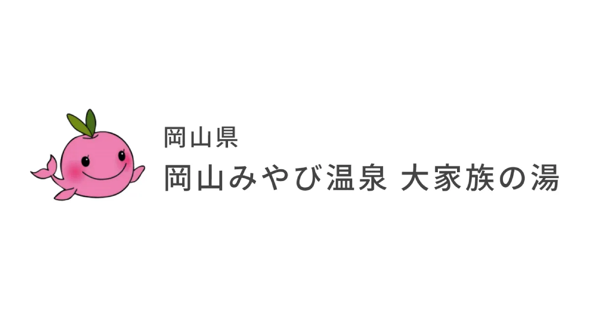 岡山みやび温泉「大家族の湯」｜天然温泉、プール、フィットネス